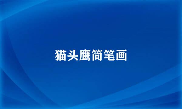 猫头鹰简笔画