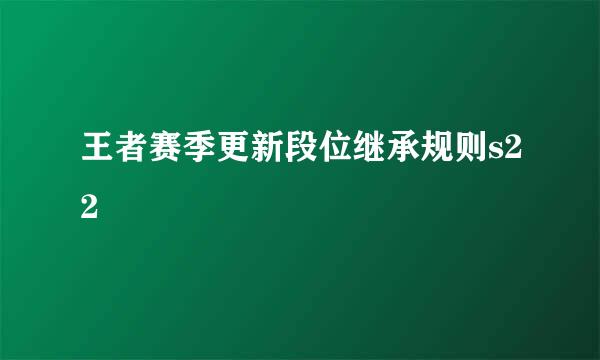 王者赛季更新段位继承规则s22