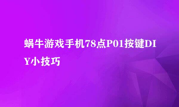 蜗牛游戏手机78点P01按键DIY小技巧