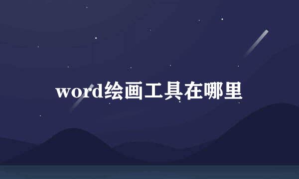 word绘画工具在哪里