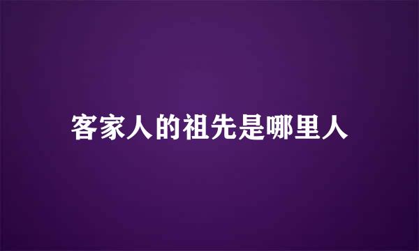 客家人的祖先是哪里人