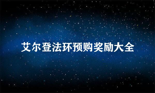 艾尔登法环预购奖励大全