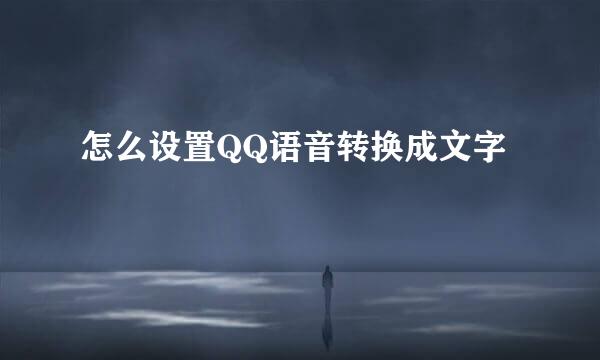 怎么设置QQ语音转换成文字