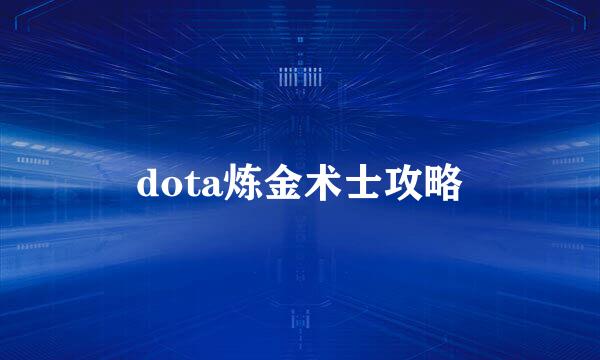 dota炼金术士攻略