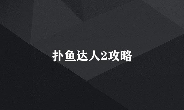 扑鱼达人2攻略