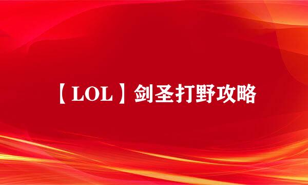 【LOL】剑圣打野攻略