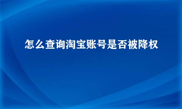 怎么查询淘宝账号是否被降权