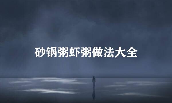 砂锅粥虾粥做法大全