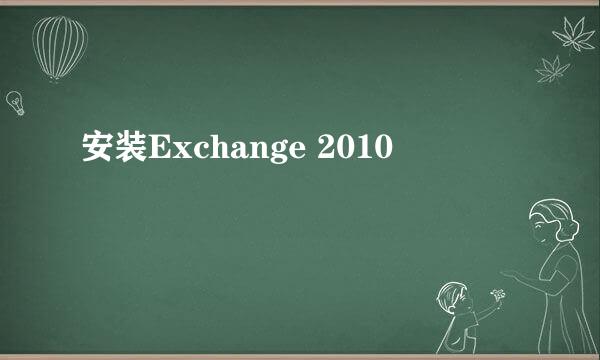 安装Exchange 2010
