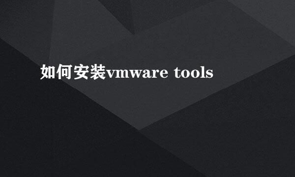 如何安装vmware tools