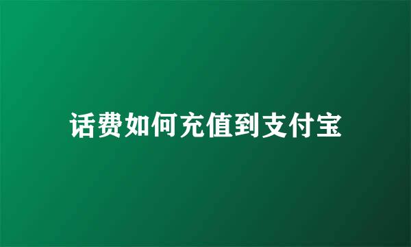 话费如何充值到支付宝