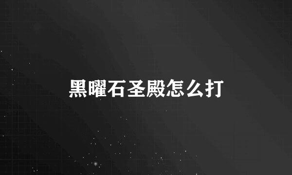 黑曜石圣殿怎么打