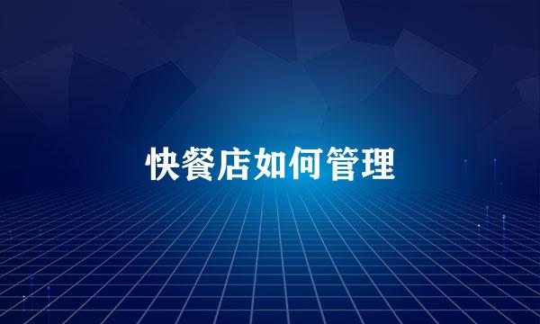 快餐店如何管理