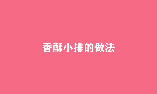 香酥小排的做法