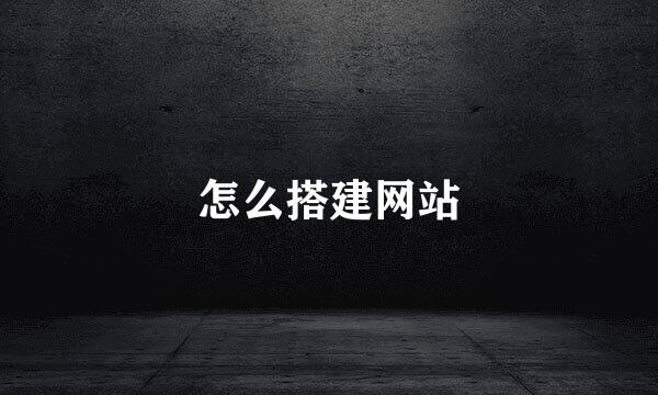 怎么搭建网站