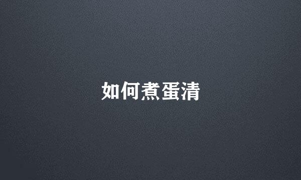 如何煮蛋清