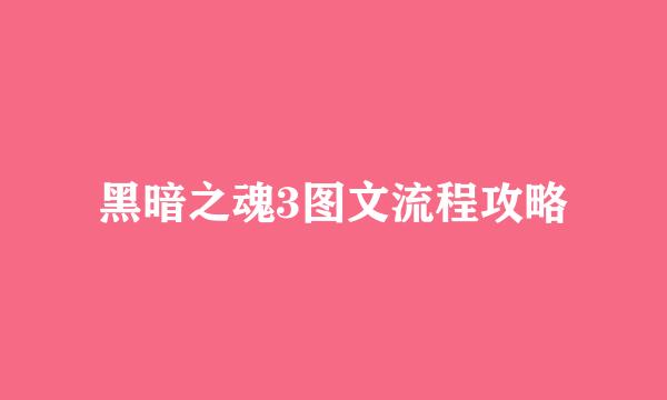 黑暗之魂3图文流程攻略