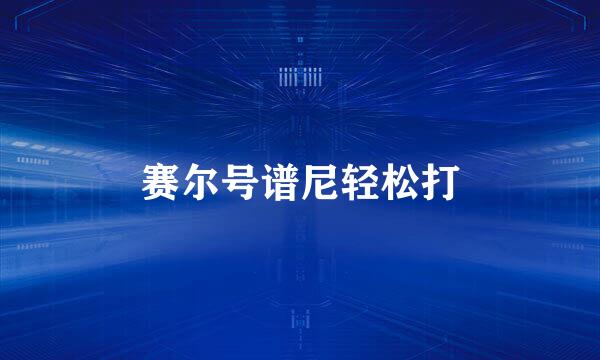 赛尔号谱尼轻松打