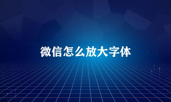 微信怎么放大字体