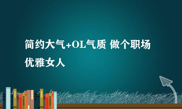 简约大气+OL气质 做个职场优雅女人