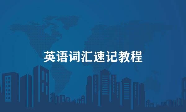 英语词汇速记教程