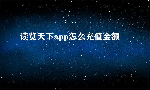 读览天下app怎么充值金额