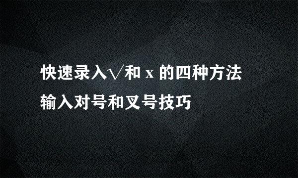 快速录入√和ⅹ的四种方法 输入对号和叉号技巧