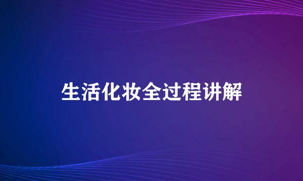 生活化妆全过程讲解