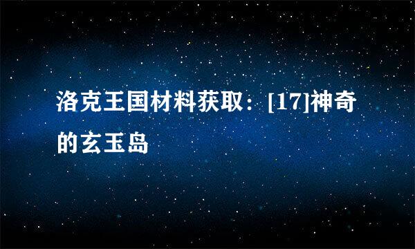 洛克王国材料获取：[17]神奇的玄玉岛