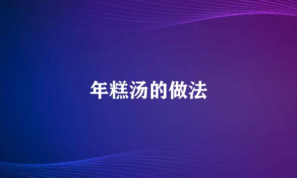 年糕汤的做法