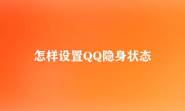 怎样设置QQ隐身状态