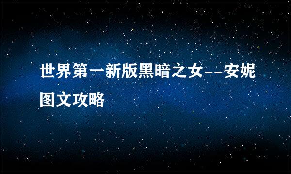 世界第一新版黑暗之女--安妮图文攻略
