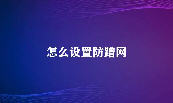 怎么设置防蹭网