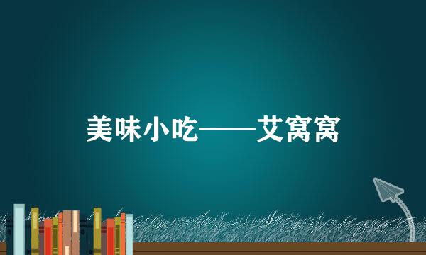 美味小吃——艾窝窝