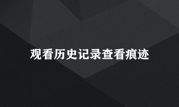 观看历史记录查看痕迹