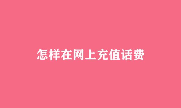 怎样在网上充值话费