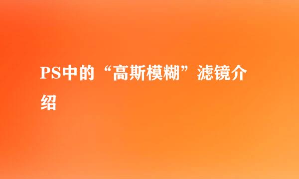 PS中的“高斯模糊”滤镜介绍
