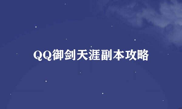 QQ御剑天涯副本攻略