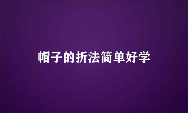 帽子的折法简单好学