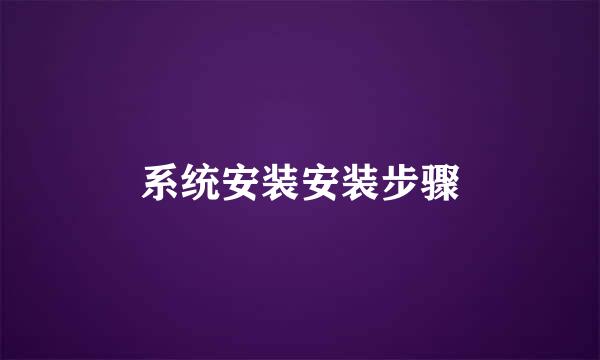 系统安装安装步骤