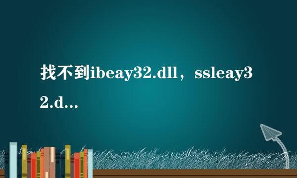 找不到ibeay32.dll，ssleay32.dll文件怎么办
