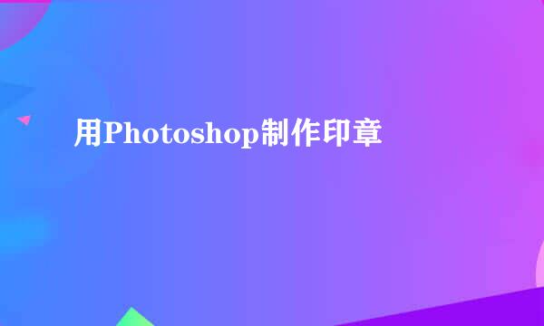 用Photoshop制作印章