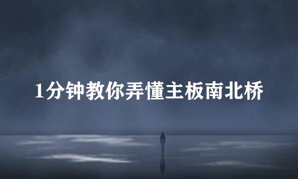 1分钟教你弄懂主板南北桥