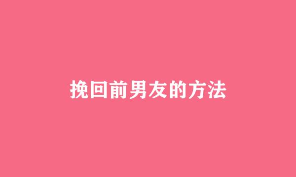 挽回前男友的方法