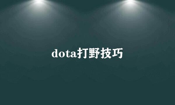 dota打野技巧