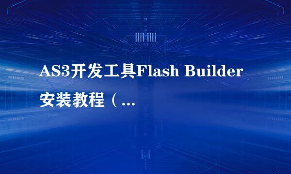 AS3开发工具Flash Builder安装教程（小白版）