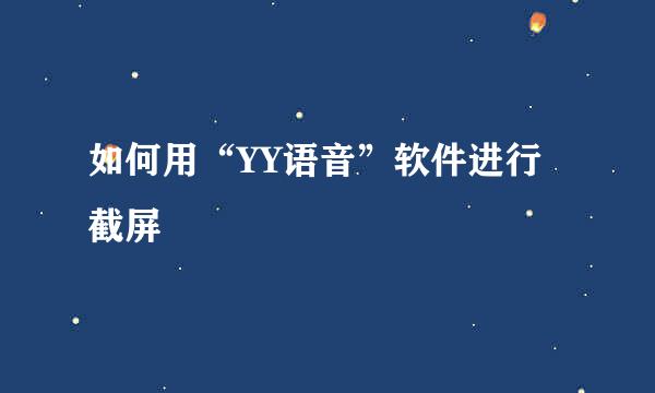 如何用“YY语音”软件进行截屏