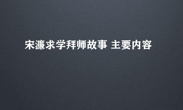 宋濂求学拜师故事 主要内容