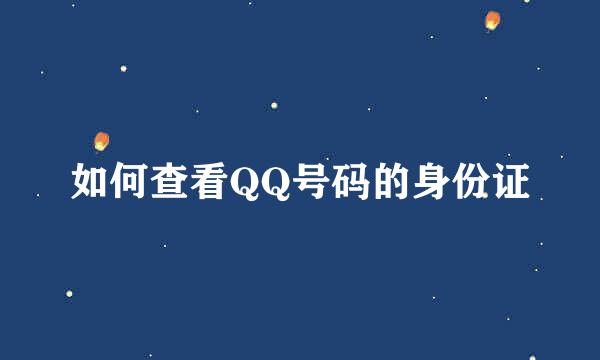 如何查看QQ号码的身份证