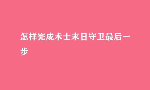 怎样完成术士末日守卫最后一步